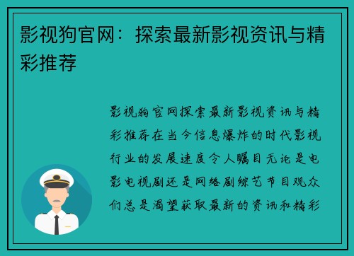 影视狗官网：探索最新影视资讯与精彩推荐